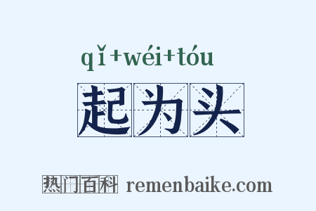 起为头是什么意思的图片
